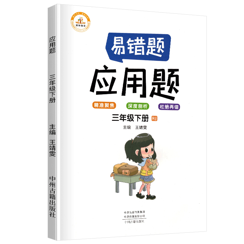 荣恒教育  易错题 应用题RJ 三3下 BK  22春