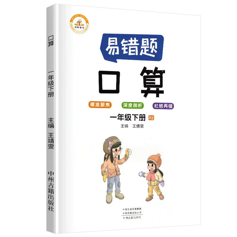 荣恒教育  易错题 口算RJ 一1下 BK  22春