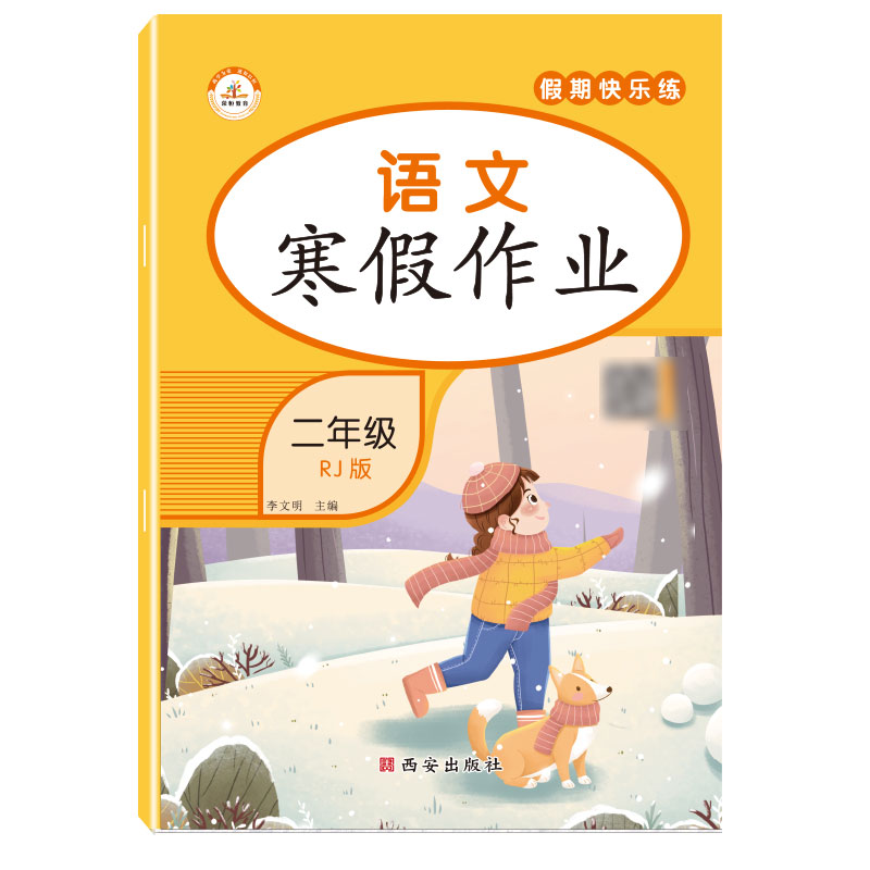 荣恒教育 22春 RJ寒假作业 二2年级语文