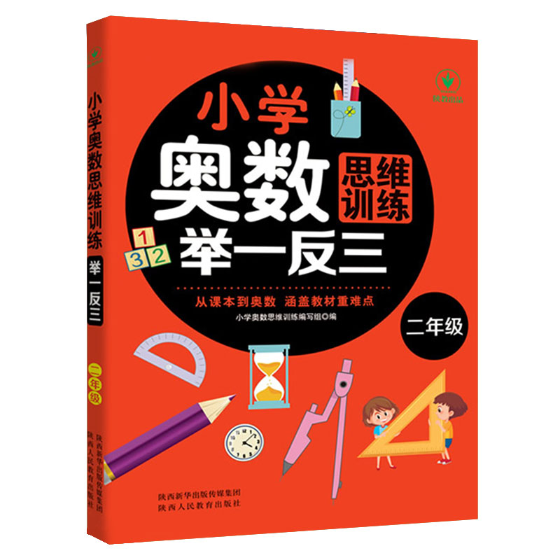 小学奥数思维训练举一反三 二年级