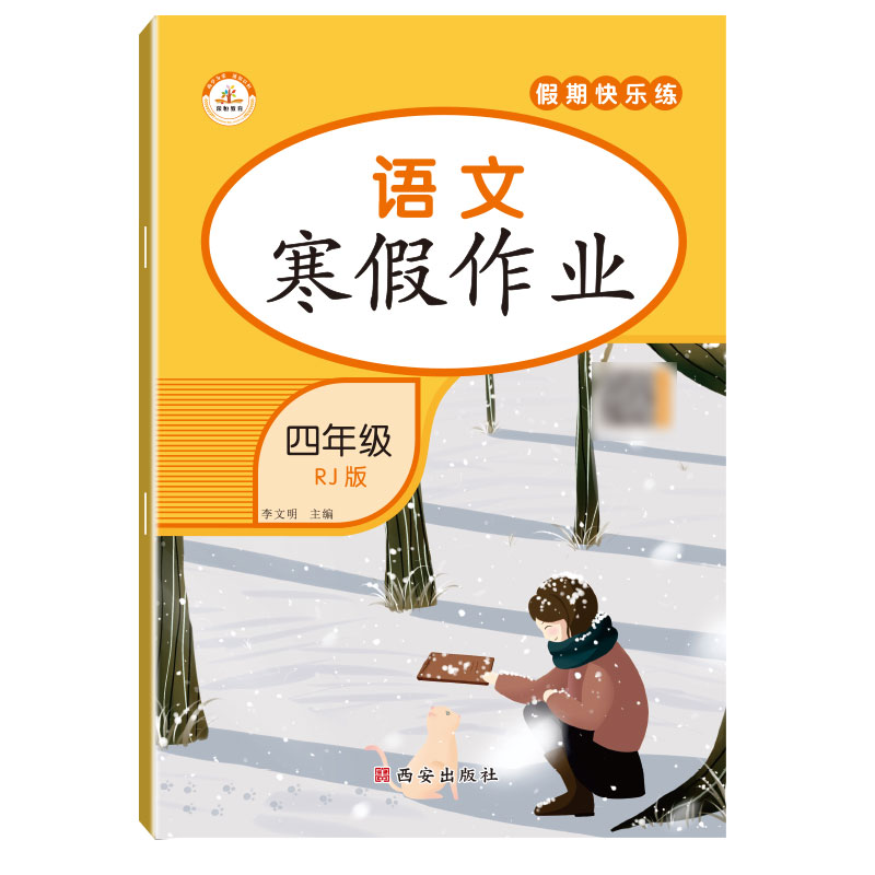 荣恒教育 22春 RJ寒假作业 四4年级语文