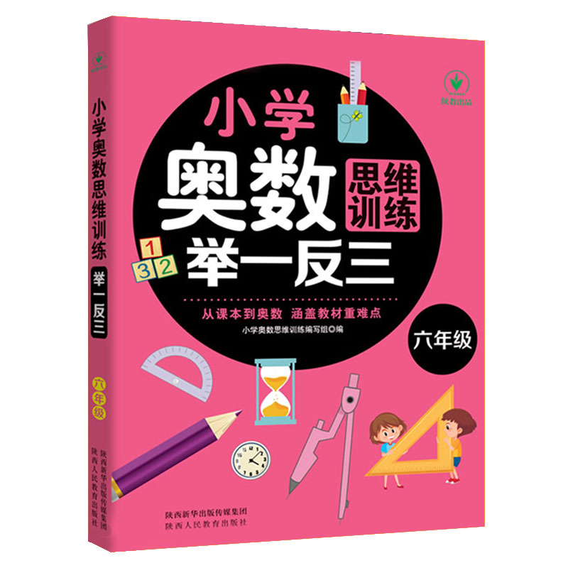 小学奥数思维训练举一反三 六年级