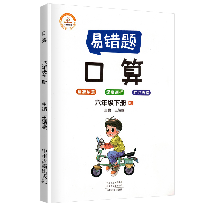 荣恒教育  易错题 口算RJ 六6下 BK  22春