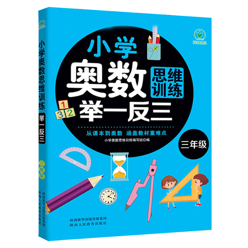 小学奥数思维训练举一反三 三年级