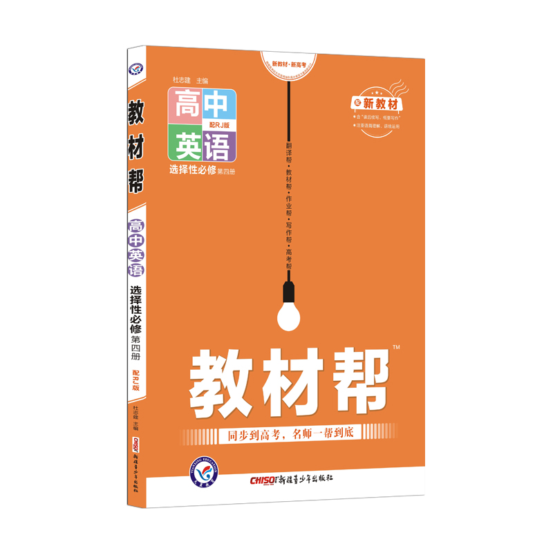 2021-2022年教材帮 选择性必修 第四册 英语 RJ （人教新教材）