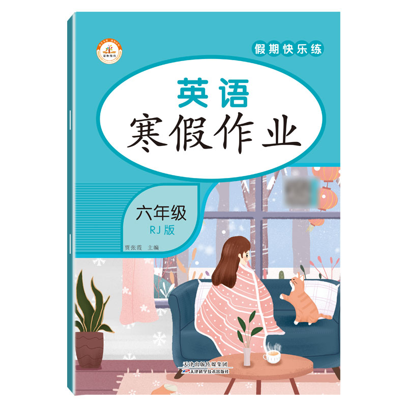 荣恒教育 22春 RJ寒假作业 六6年级英语