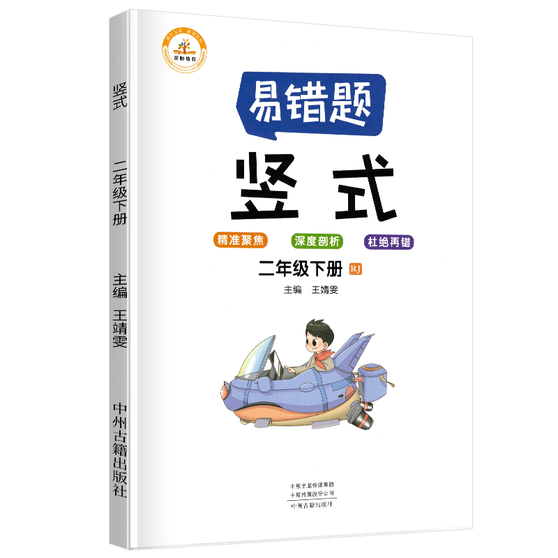 荣恒教育  易错题 竖式RJ 二2下 BK  22春