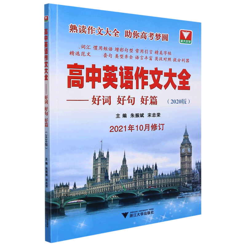 高中英语作文大全--好词好句好篇(2020版2021年10月修订)