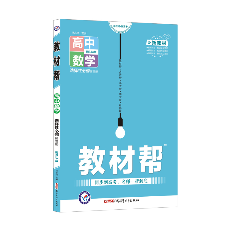 2021-2022年教材帮 选择性必修 第三册 数学 RJA （人教A新教材）