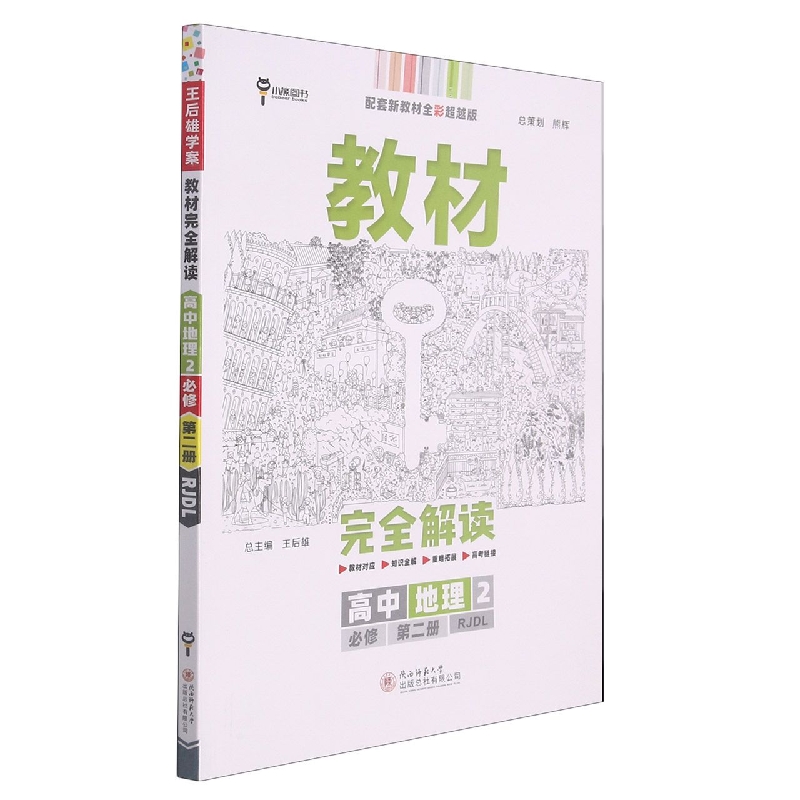 2022版教材完全解读  高中地理2  必修第二册  配人教版