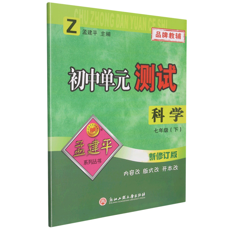 科学(7下Z新修订版)/初中单元测试