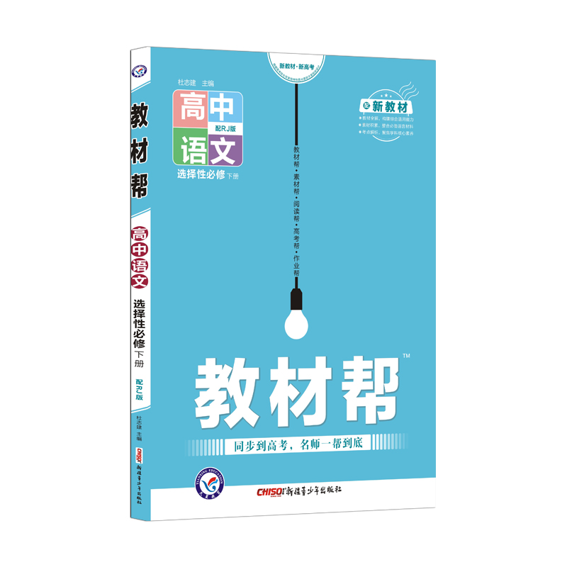 2021-2022年教材帮 选择性必修 下册 语文 RJ （人教新教材）