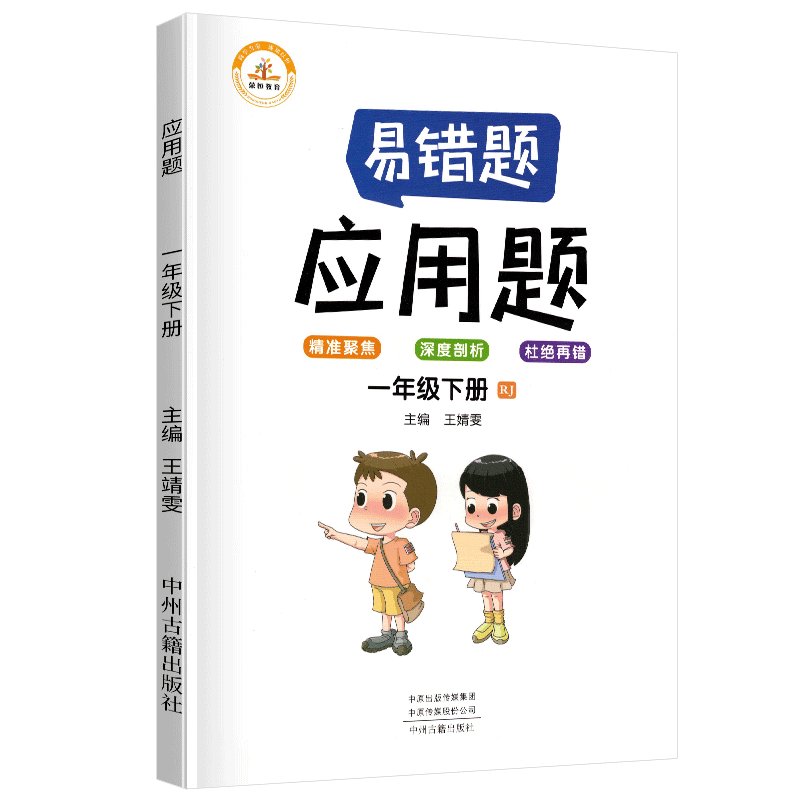 荣恒教育  易错题 应用题RJ 一1下 BK  22春