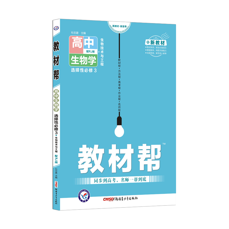 2021-2022年教材帮 选择性必修3 生物学 RJ （人教新教材）（生物技术与工程）