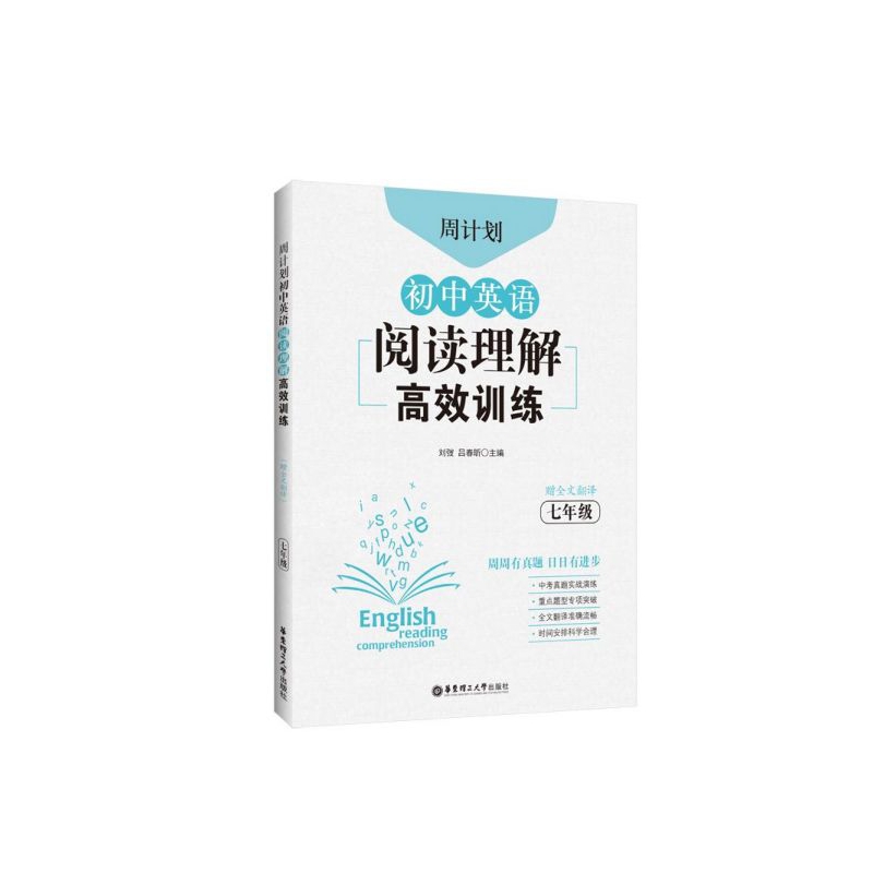 初中英语阅读理解高效训练(7年级)/周计划
