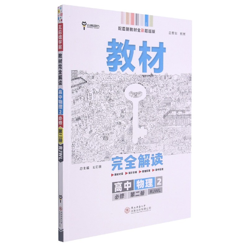 2022版教材完全解读  高中物理2  必修第二册 配人教版