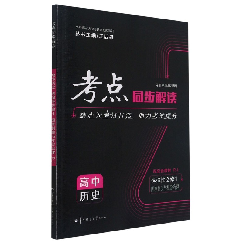 2022春 考点同步解读 高中历史 选择性必修1 国家制度与社会治理 RJ