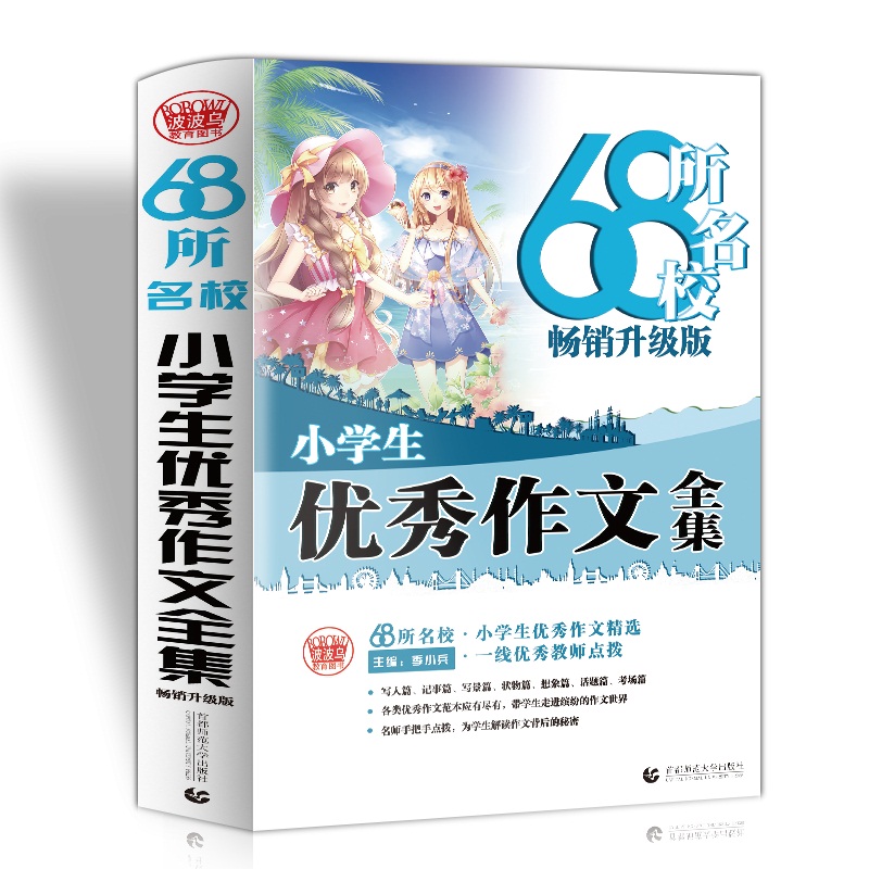 68所名校小学生优秀作文大全 精选全国68所小学优秀作文 68所名校一线优秀教师点拨 三