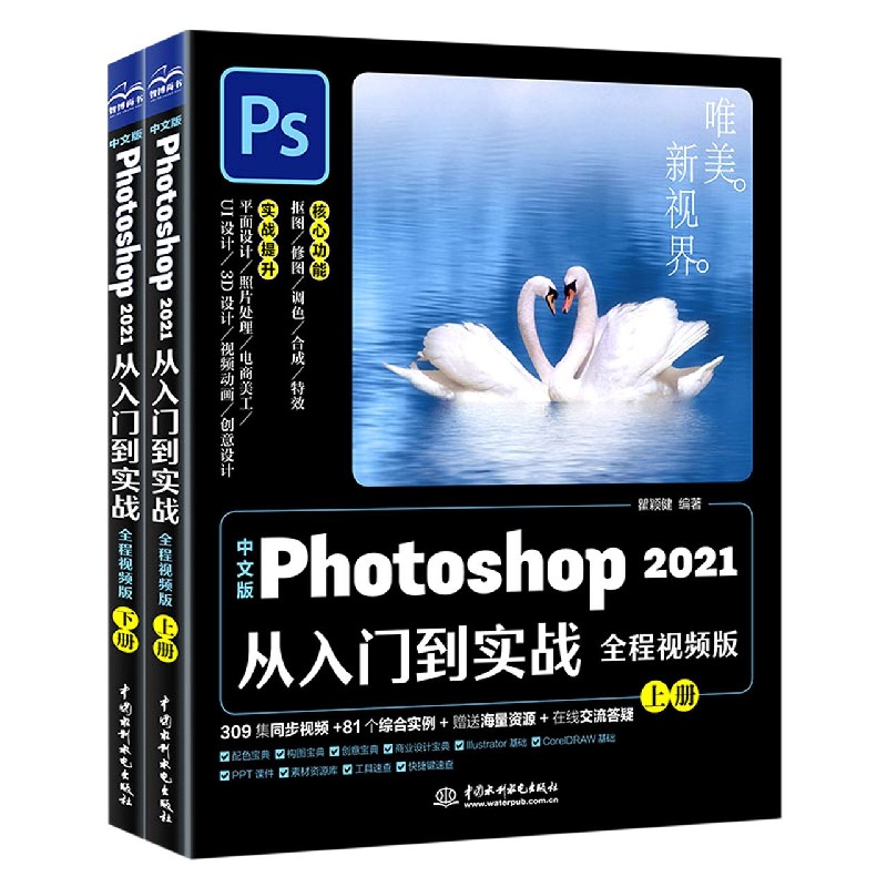 中文版Photoshop2021从入门到实战(全程视频版上下)