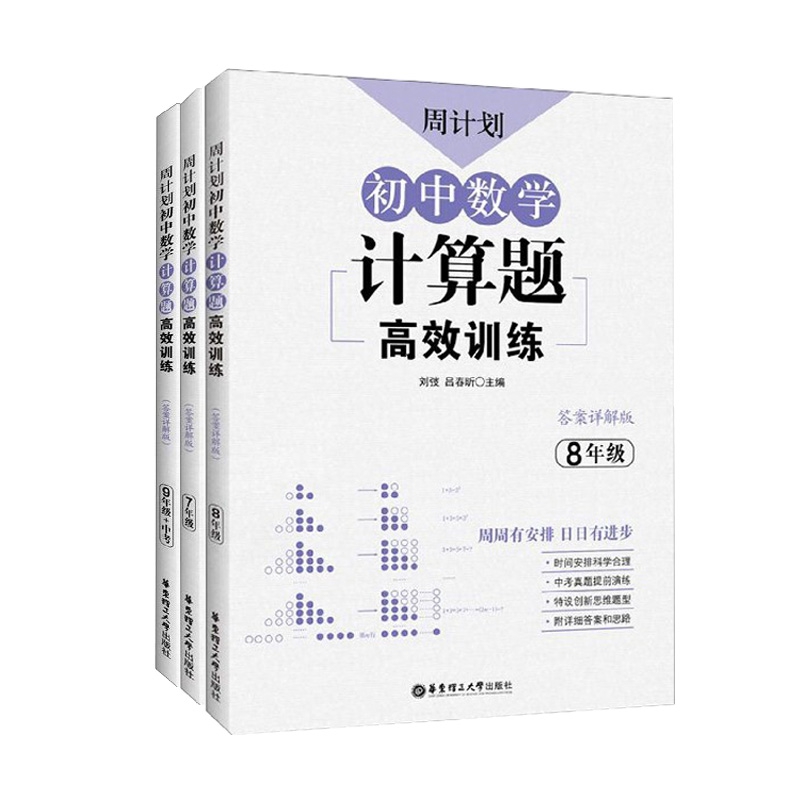 初中数学计算题高效训练(7-9年级+中考答案详解版) 共3册