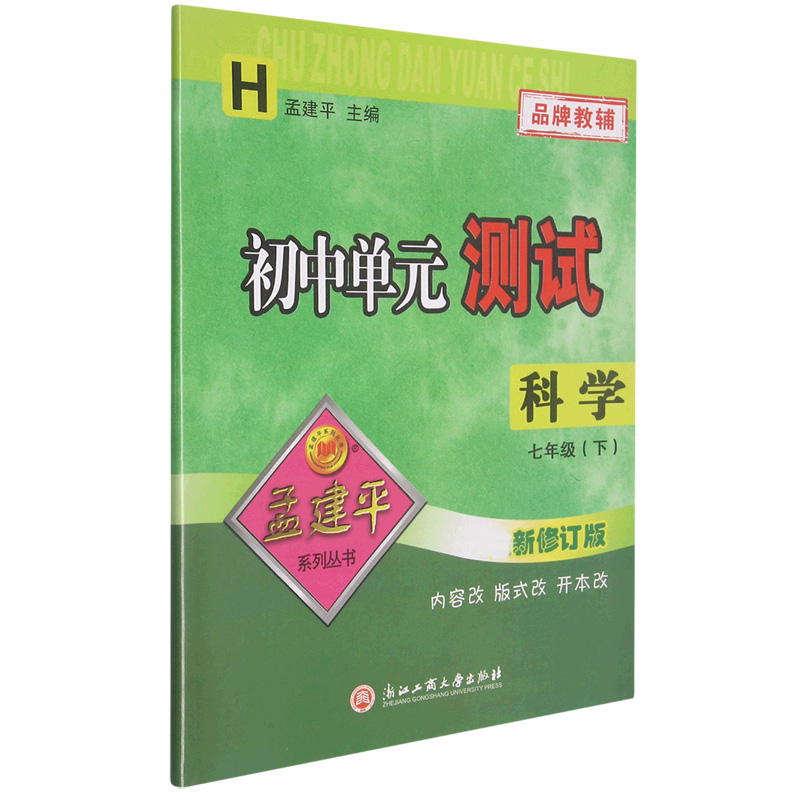 科学(7下H新修订版)/初中单元测试