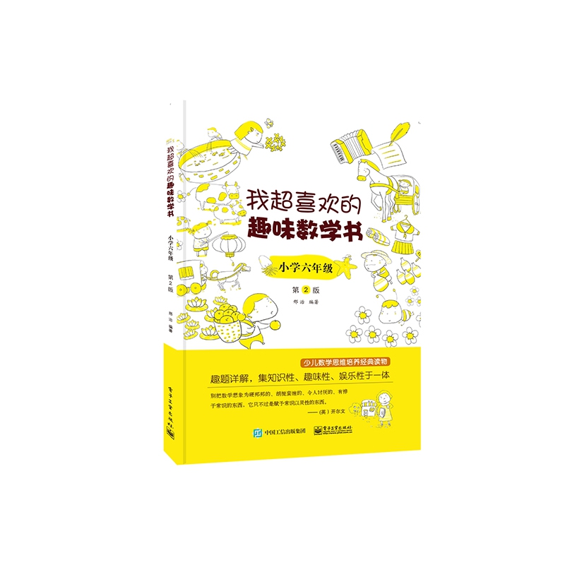 我超喜欢的趣味数学书(小学6年级第2版)