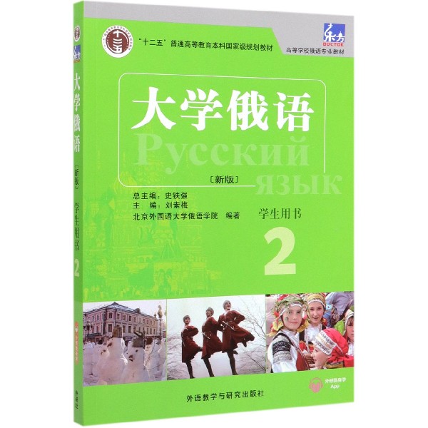 大学俄语(新版学生用书2高等学校俄语专业教材)