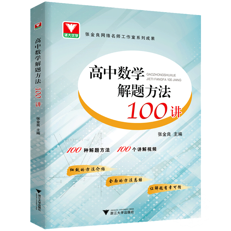 高中数学解题方法100讲