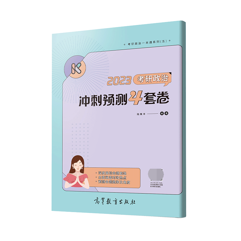 考研政治冲刺预测4套卷(2023)