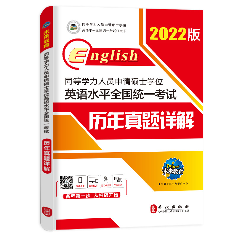 2022年同等学力人员申请硕士学位英语水平全国统一考试历年真题详解