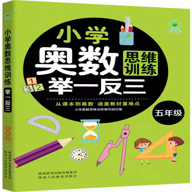 小学奥数思维训练举一反三 五年级