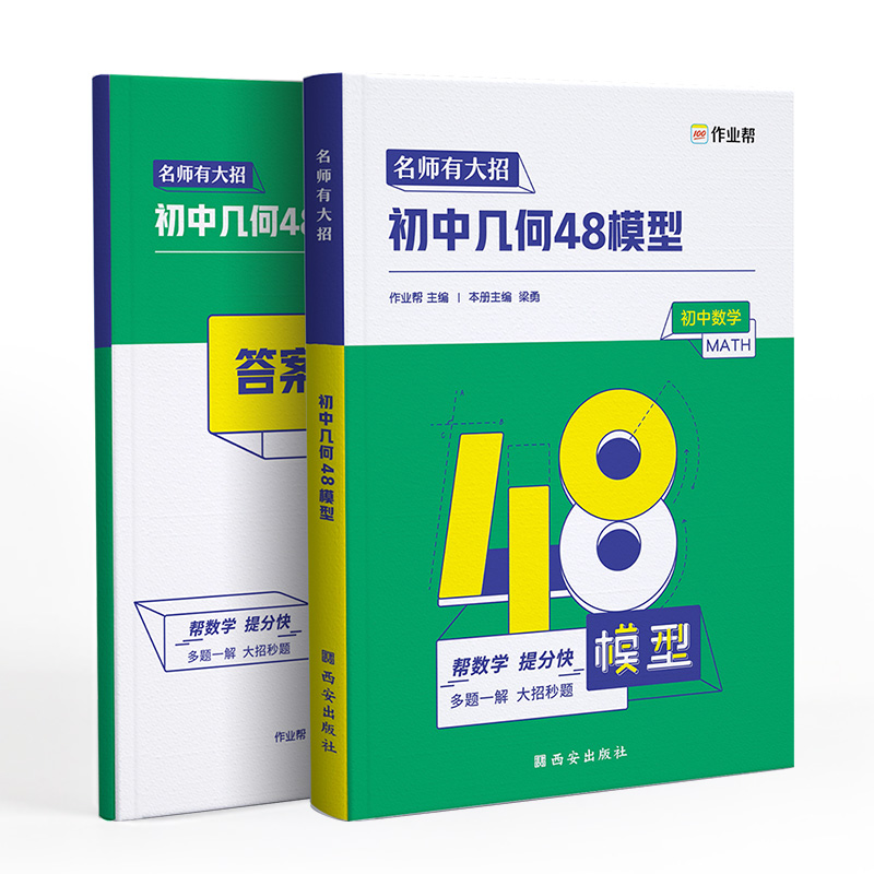 名师有大招 初中几何48模型