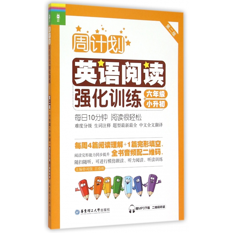 英语阅读强化训练(6年级+小升初第2版)/周计划