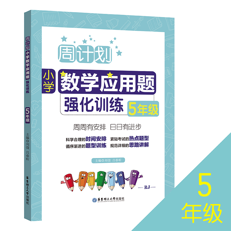 小学数学应用题强化训练(5年级RJ)/周计划