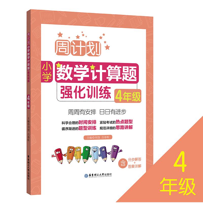小学数学计算题强化训练(4年级)/周计划