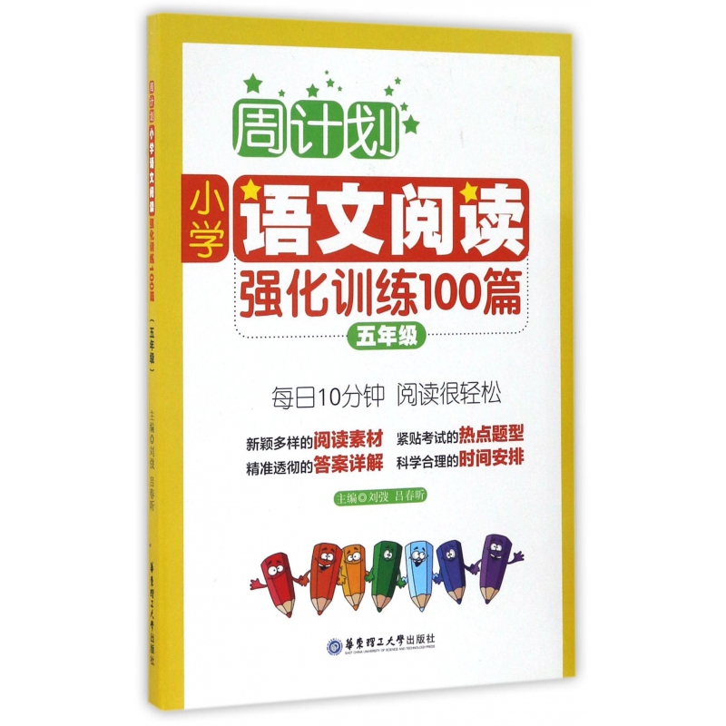 小学语文阅读强化训练100篇(5年级)/周计划