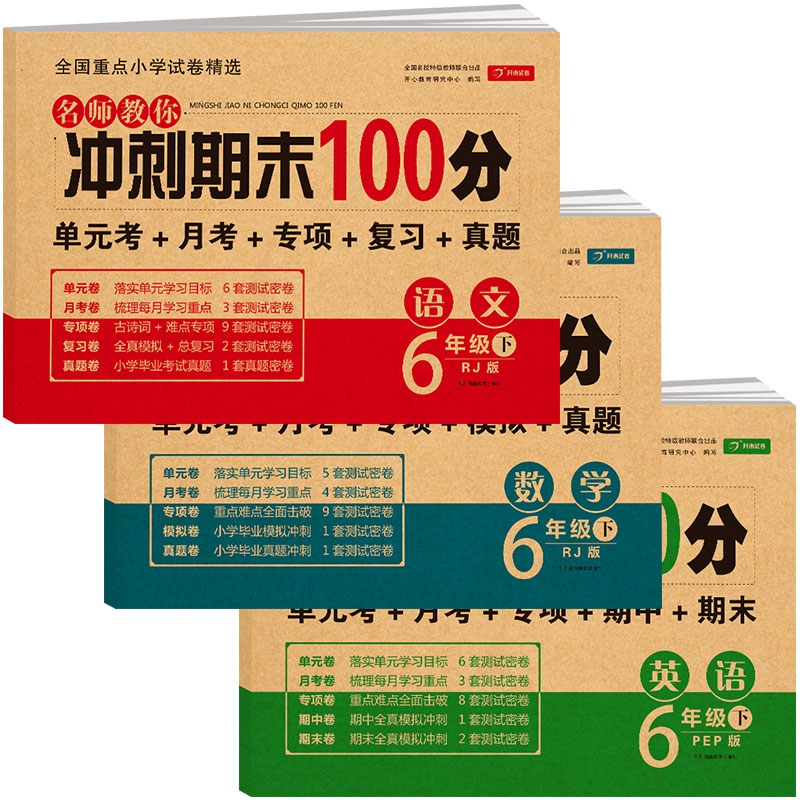 名师教你冲刺期末100分语文+数学+英语 六年级试卷下册人教版
