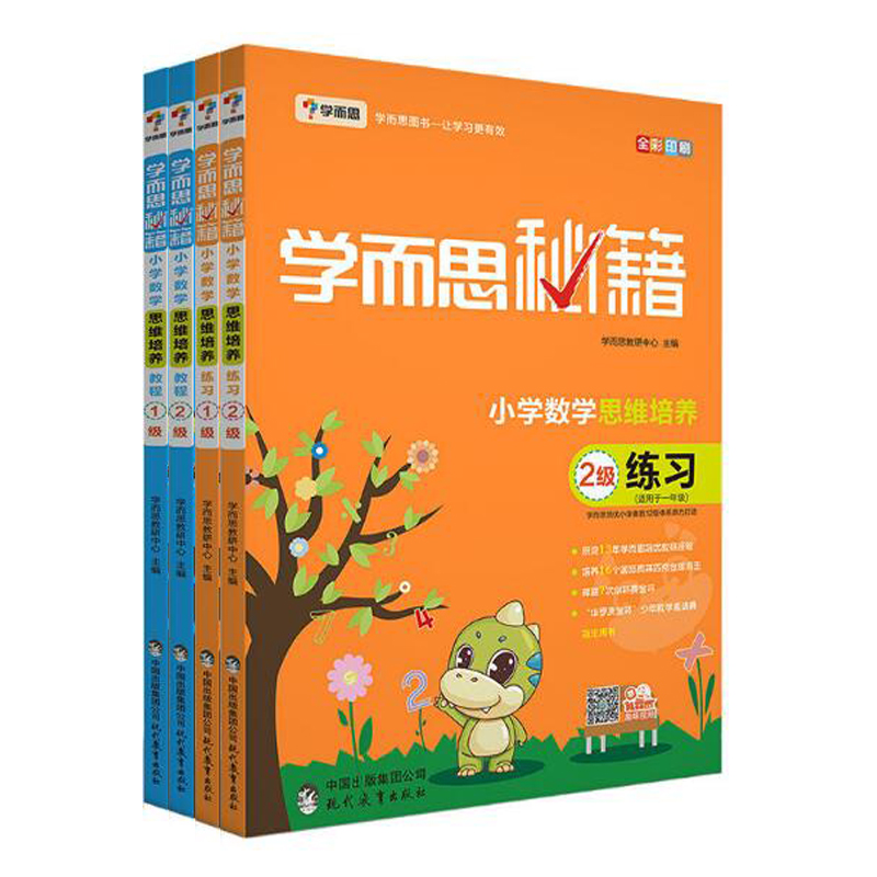 小学数学思维培养教程&练习（1级&2级 适用于1年级全彩印刷 共4册 ）/学而思秘籍