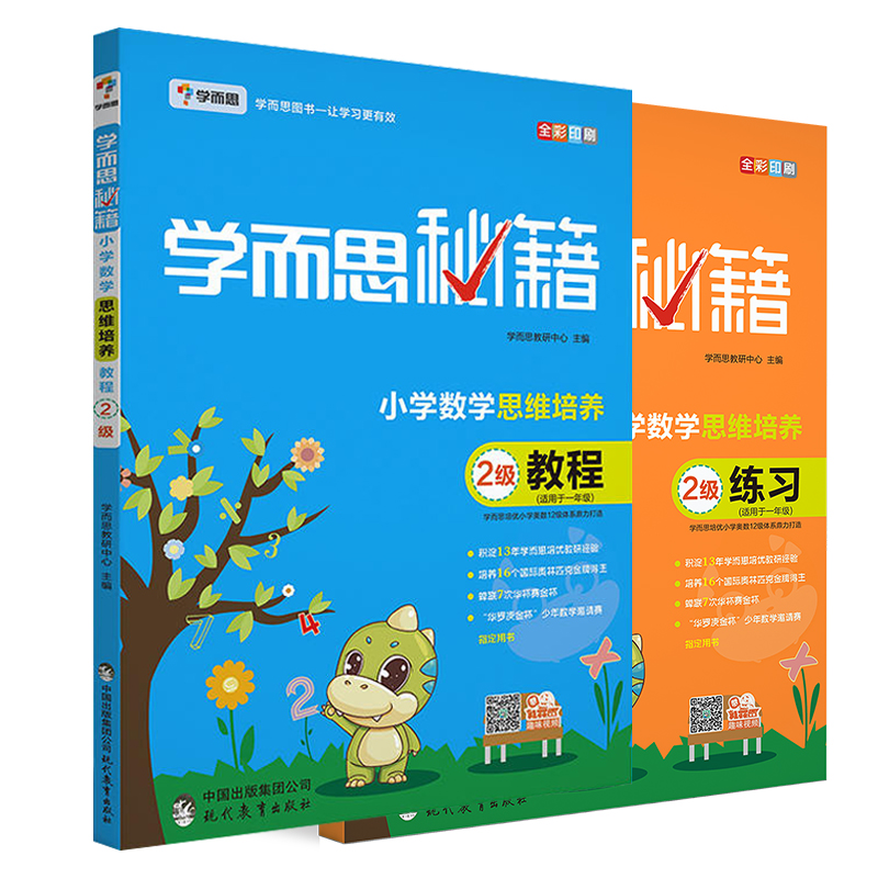 小学数学思维培养教程+练习(2级适用于1年级全彩印刷) 共2册