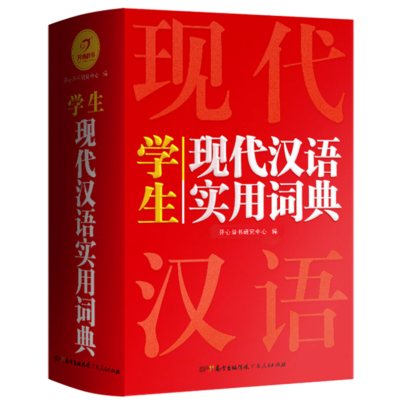 学生现代汉语实用词典(精)