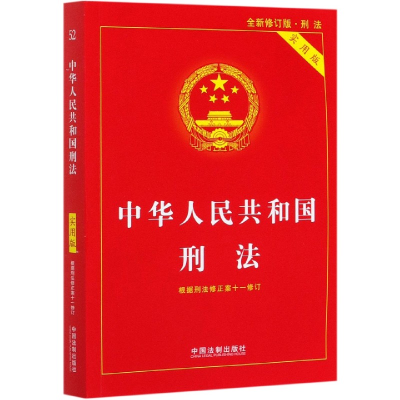 中华人民共和国刑法(实用版全新修订版)