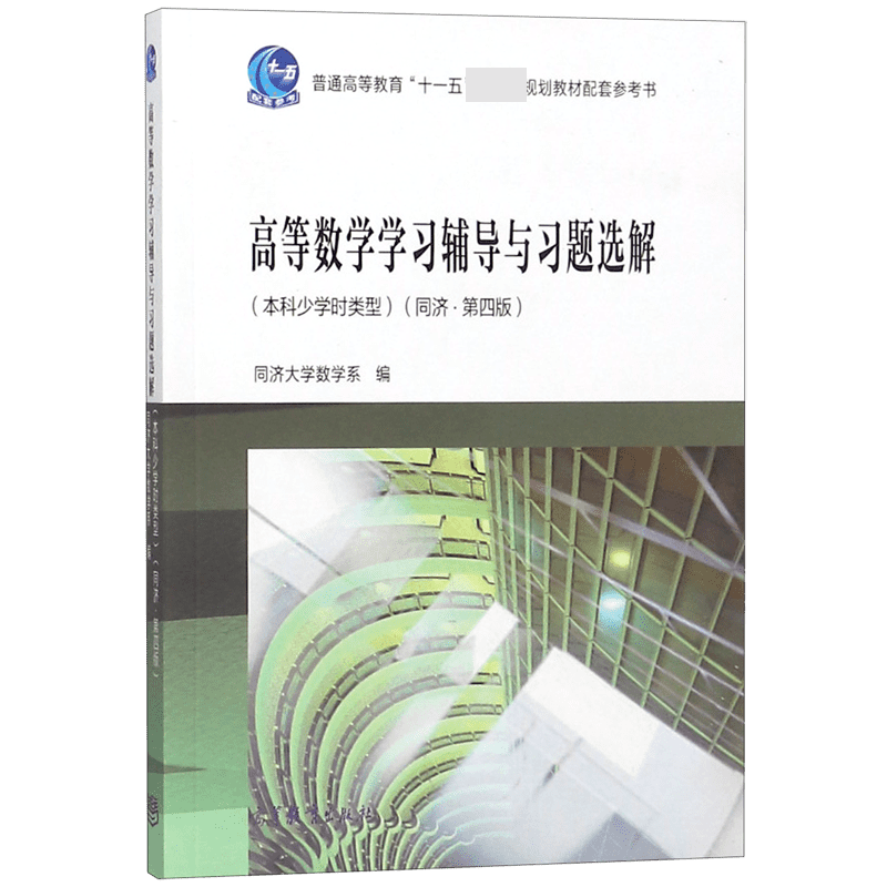 高等数学学习辅导与习题选解(本科少学时类型同济第4版普通高等十一五规划教材配