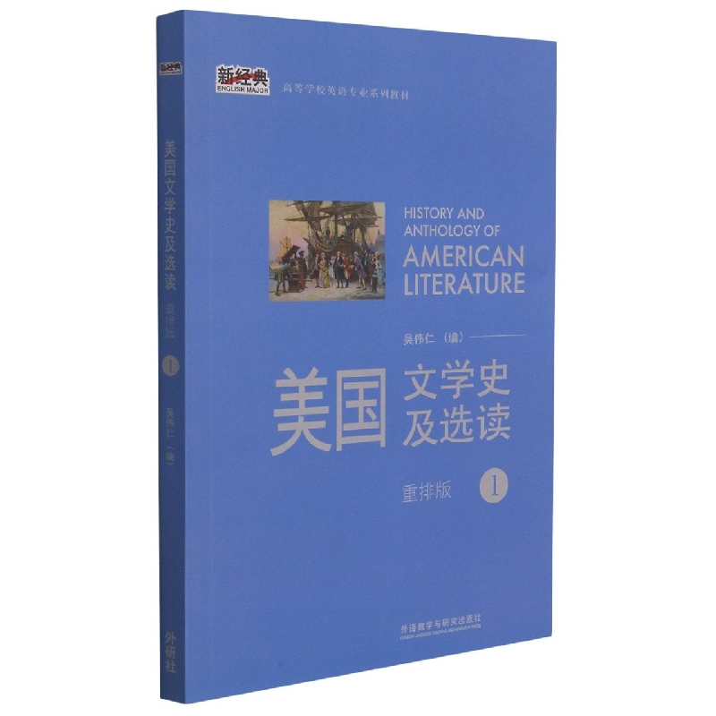 美国文学史及选读(1)(新经典高等学校英语专业系列教材)(2021版)