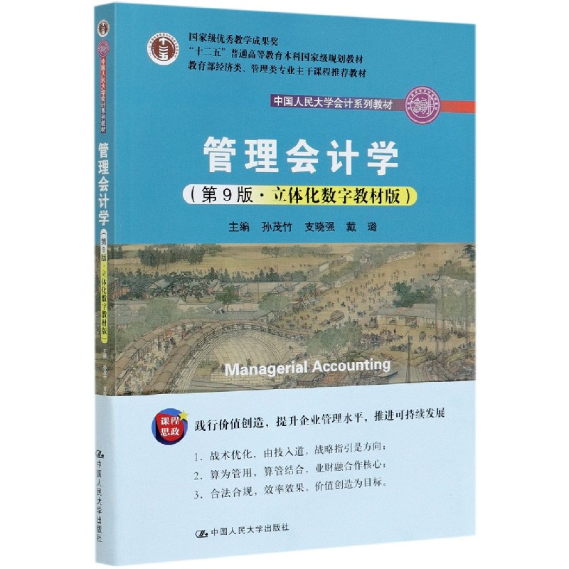 管理会计学(第9版立体化数字教材版*经济类管理类专业主干课程*教材十二五普通高等教育