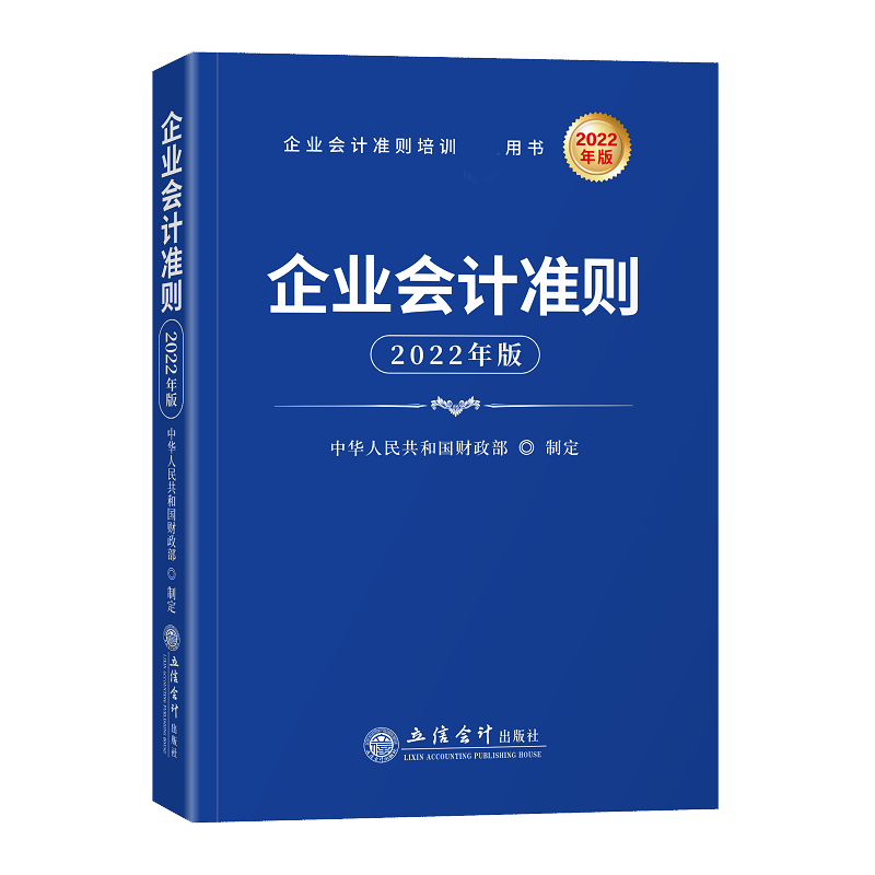企业会计准则（2022年版 ）