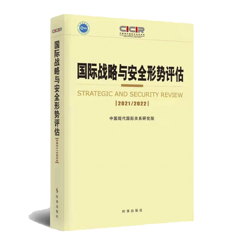 国际战略与安全形势评估.2021-2022