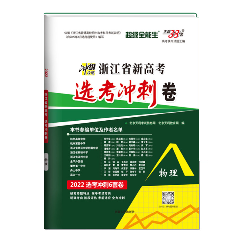 物理--（2022）浙江省新高考选考冲刺卷