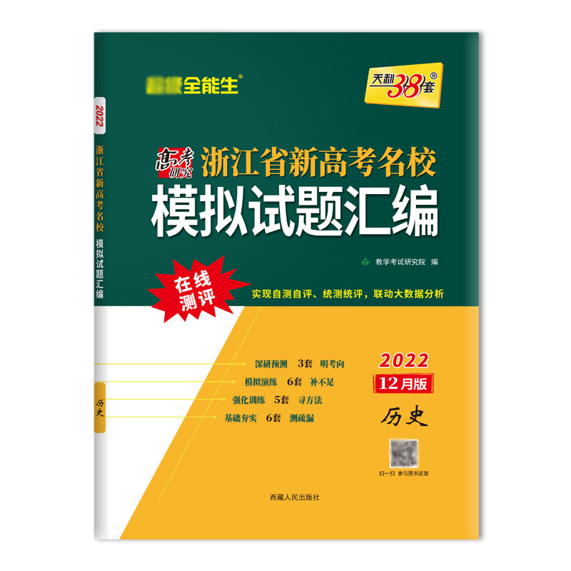 天利38套 2022 历史12月版 浙江省新高考名校模拟试题汇编 选考等级考 全能生