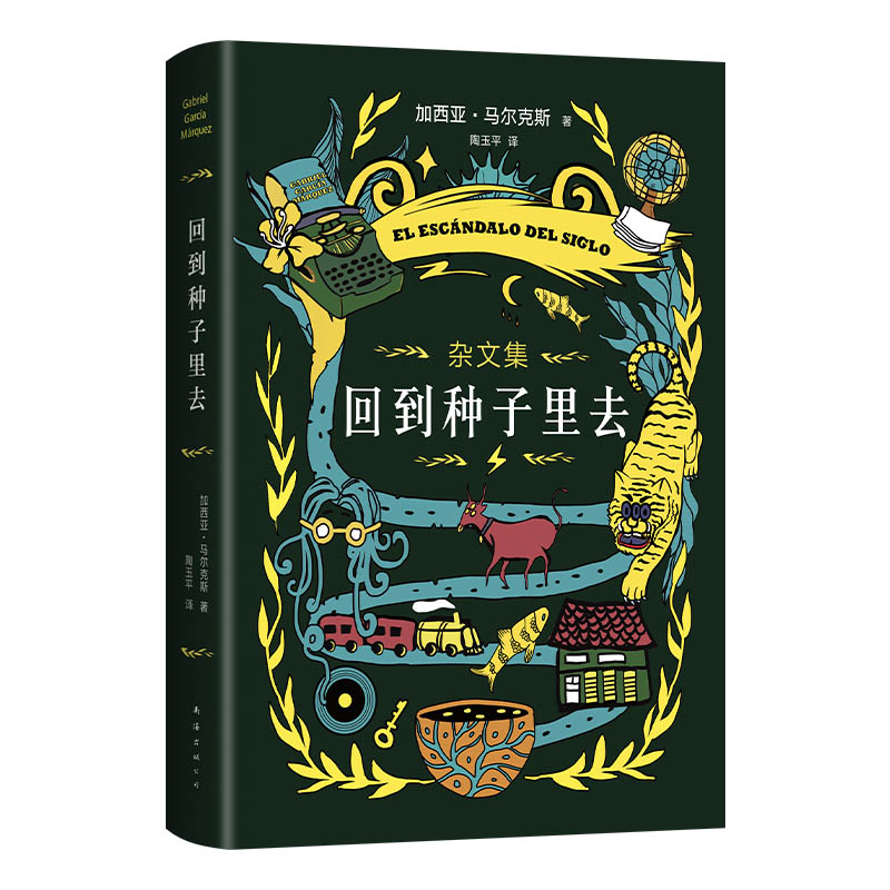 回到种子里去