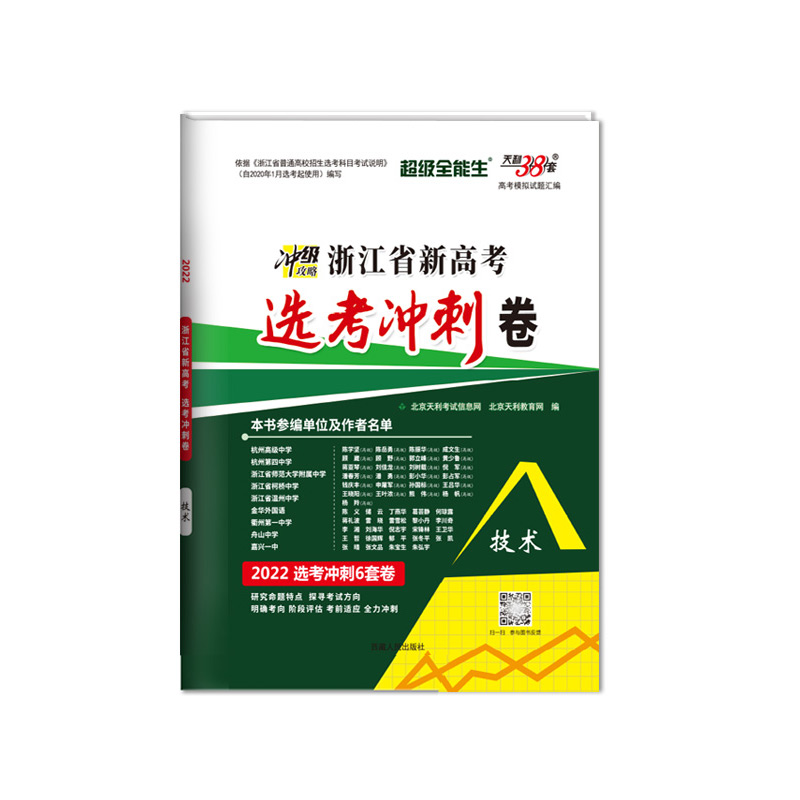 技术--（2022）浙江省新高考选考冲刺卷